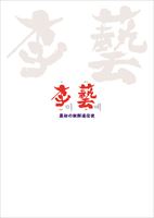 「李藝」公式プログラム